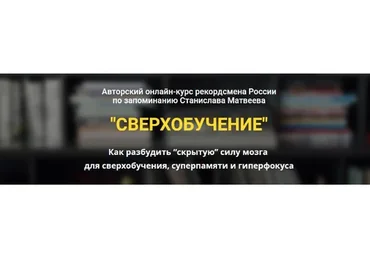 Сверхобучение. Тариф: Минимальный (Станислав Матвеев)