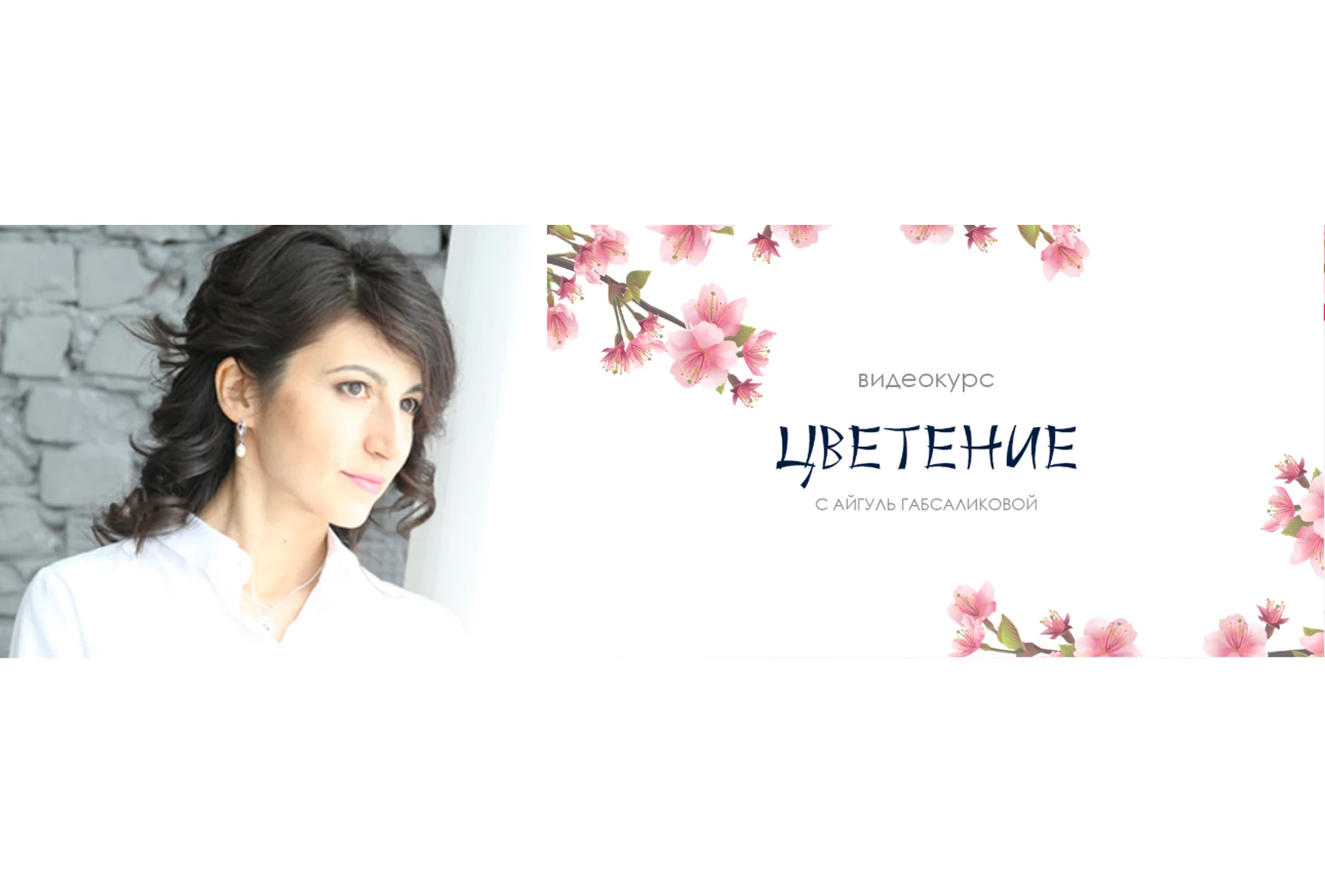 Женские практики, пакет «Цветение» (Айгуль Габсабликова), фото 1 из 1.