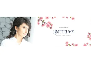 Женские практики, пакет «Цветение» (Айгуль Габсабликова)