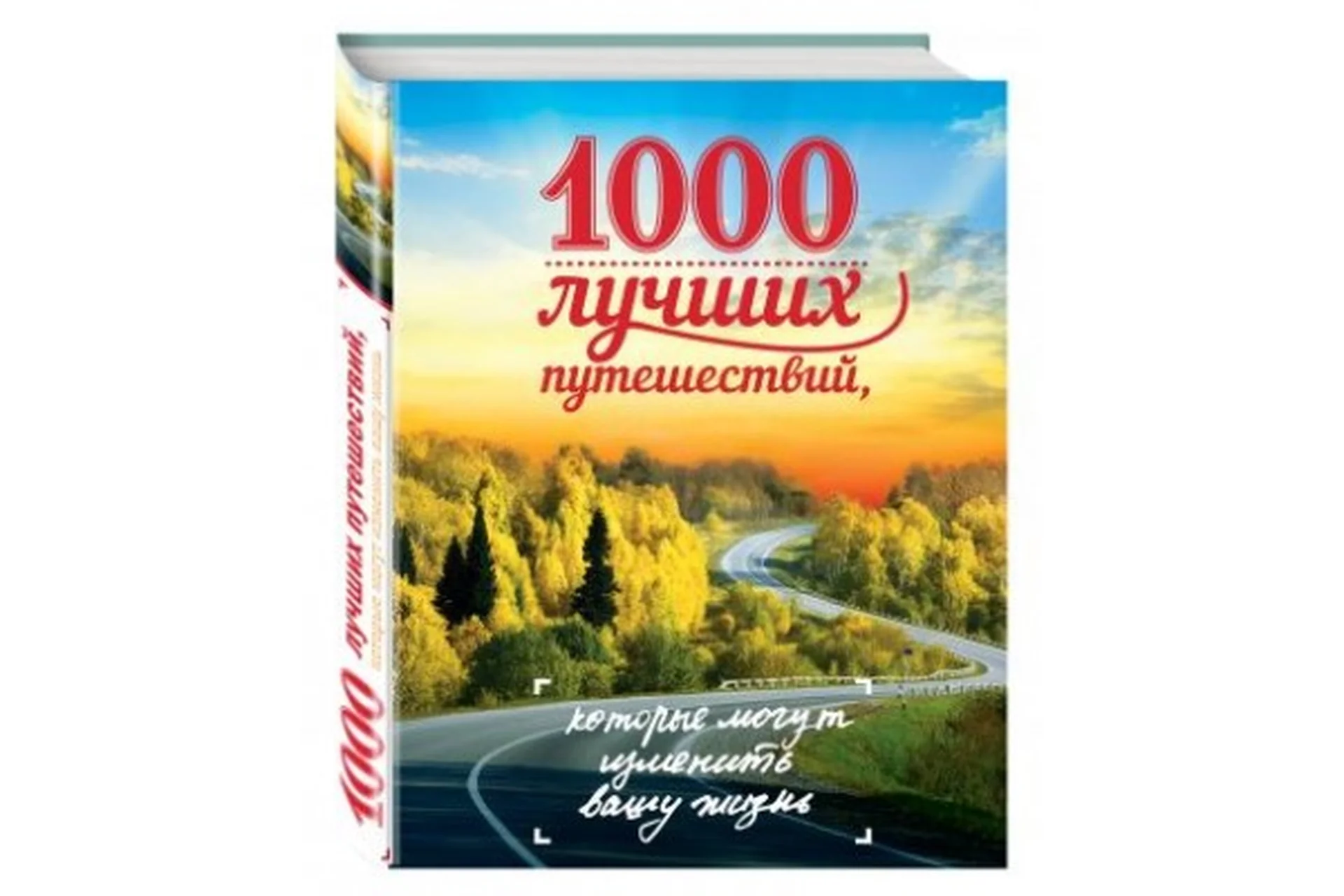 1000 лучших путешествий, которые могут изменить вашу жизнь (Ирина Слука), фото 1 из 1.
