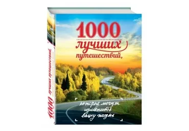 1000 лучших путешествий, которые могут изменить вашу жизнь (Ирина Слука)