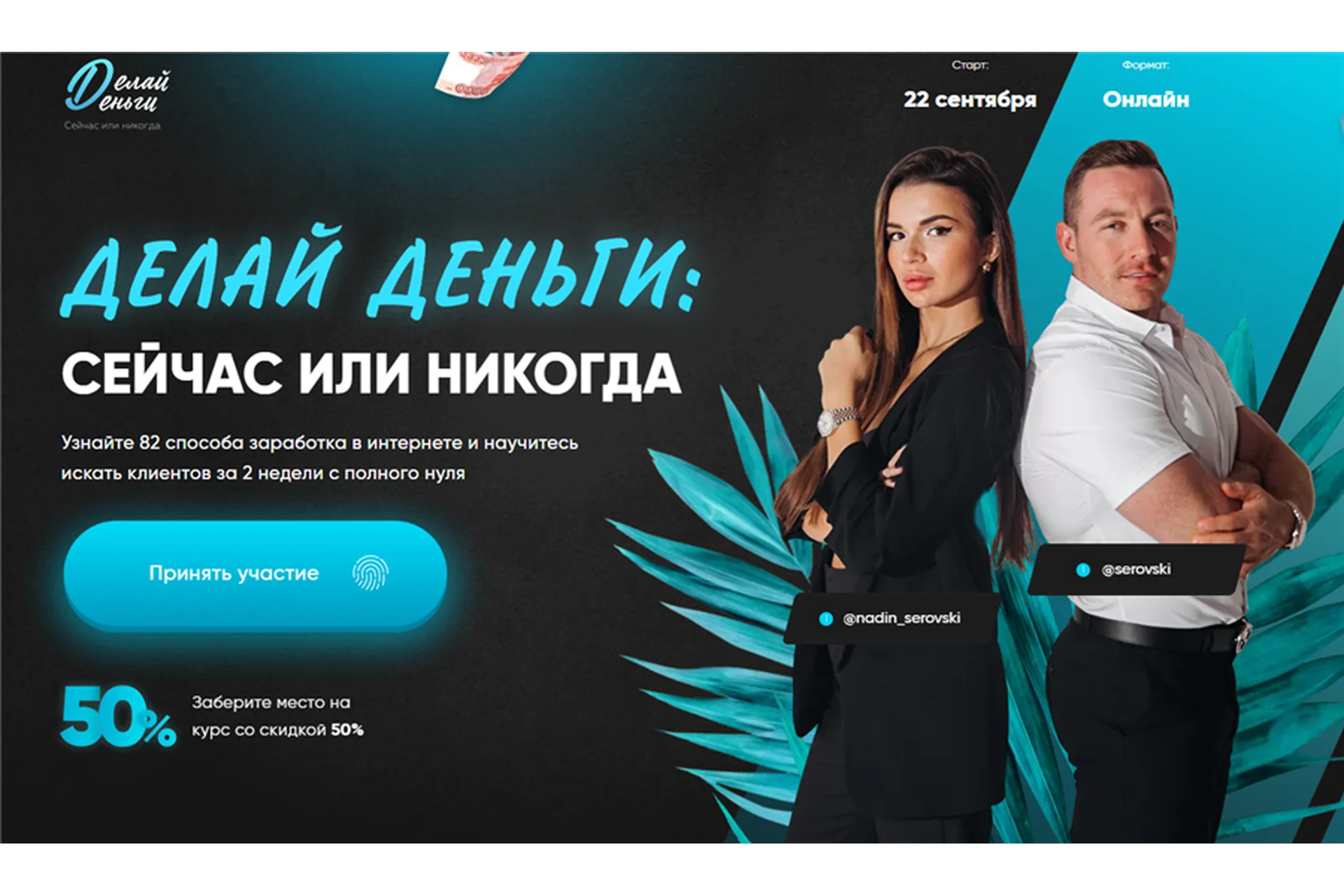 Делай деньги: сейчас или никогда (Надин Серовски, Никита Серовски), фото 1 из 1.