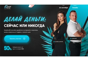 Делай деньги: сейчас или никогда (Надин Серовски, Никита Серовски)