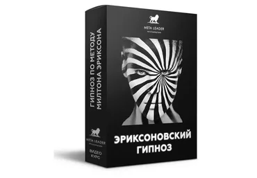 Эриксоновский гипноз (Кирилл Прищенко)