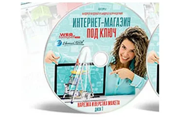 Интернет-магазин под ключ (Евгений Попов)