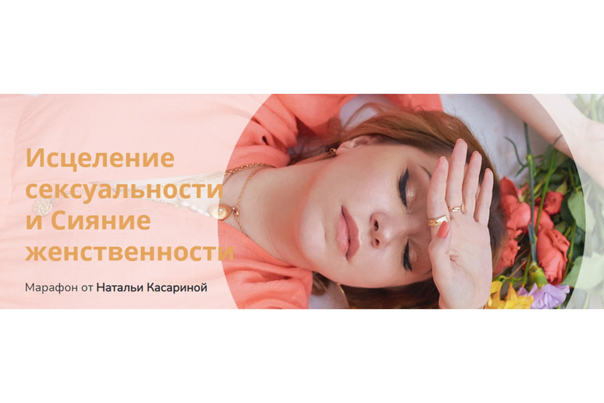 Исцеление сексуальности и Сияние женственности (Наталья Касарина), фото 1 из 1.