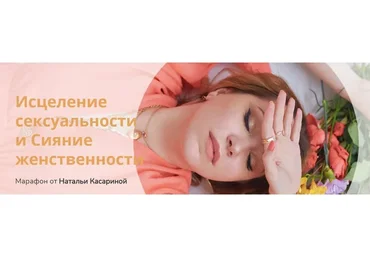 Исцеление сексуальности и Сияние женственности (Наталья Касарина)