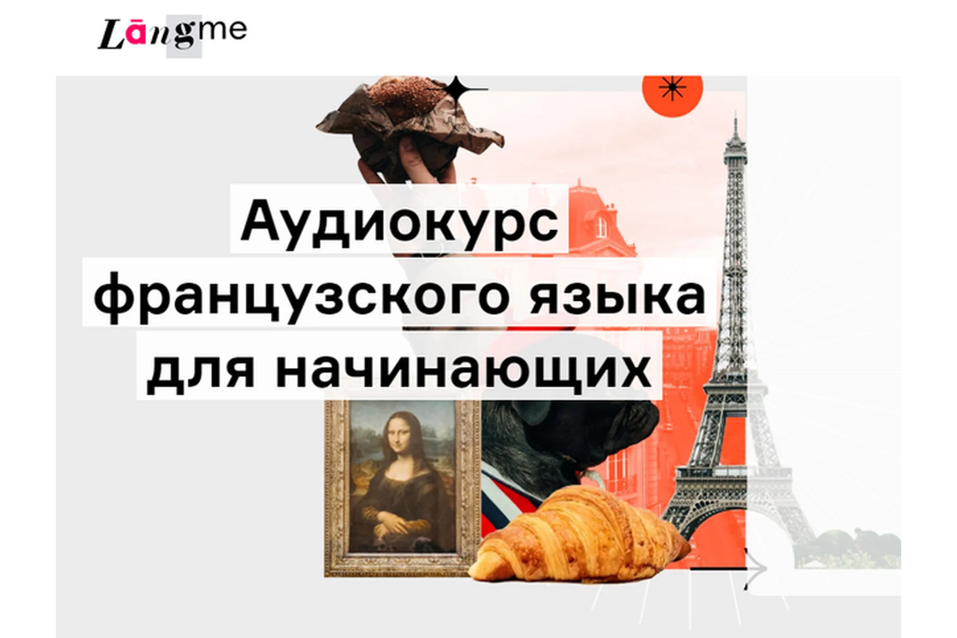 [Langme] Аудиокурс французского для начинающих (Дмитрий Гурбатов), фото 1 из 1.