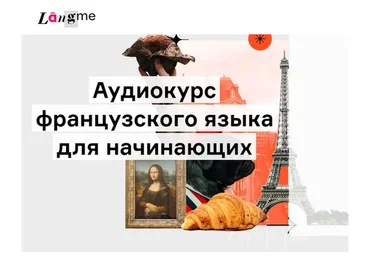 [Langme] Аудиокурс французского для начинающих (Дмитрий Гурбатов)