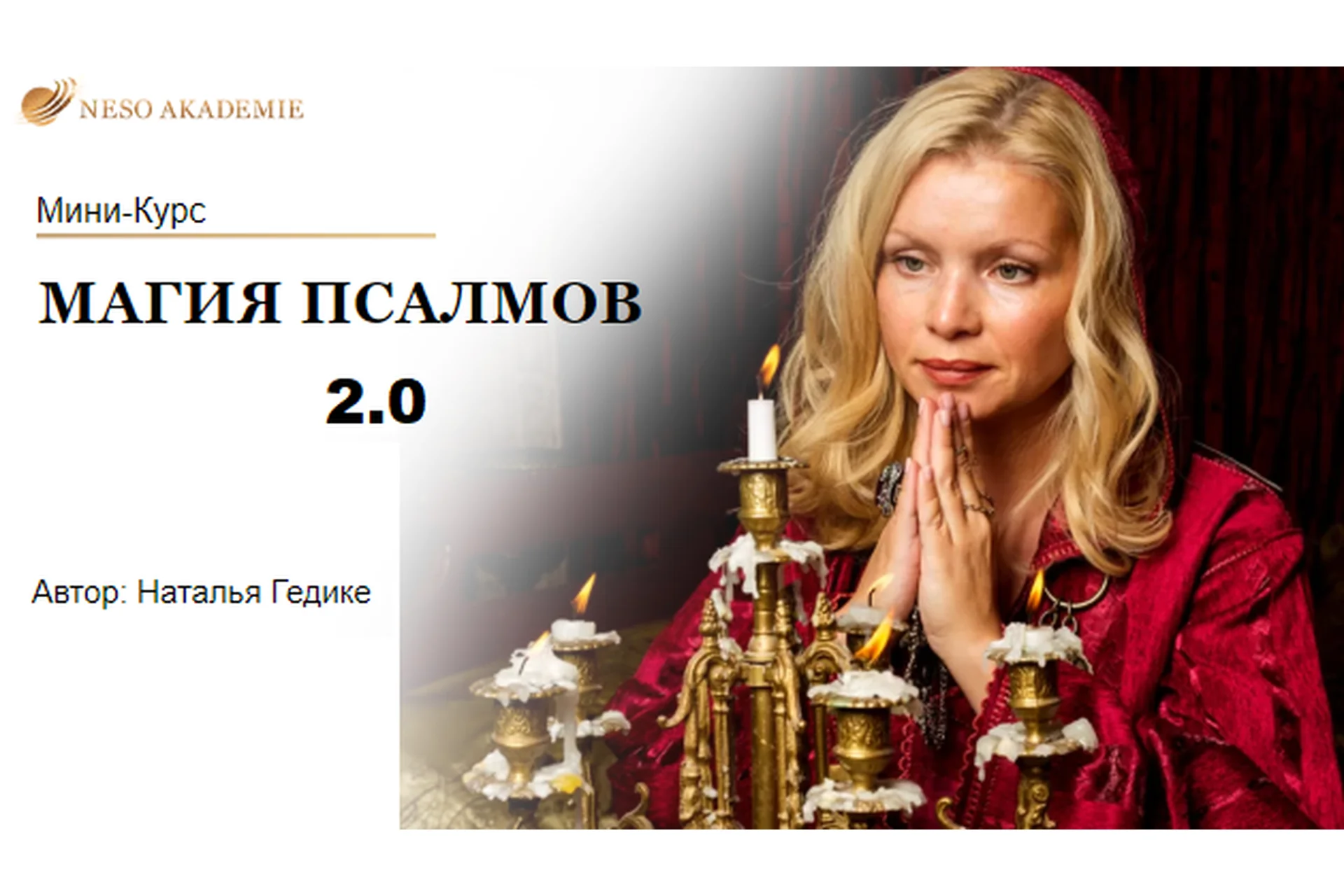 [Neso Akademie] Магия Псалмов 2.0 (Наталья Гедике), фото 1 из 1.