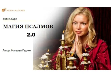 [Neso Akademie] Магия Псалмов 2.0 (Наталья Гедике)
