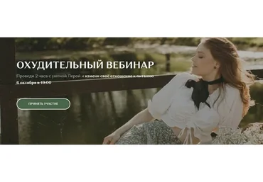 Охудительный вебинар. Тариф "Вкусный" (Лера Родимова)