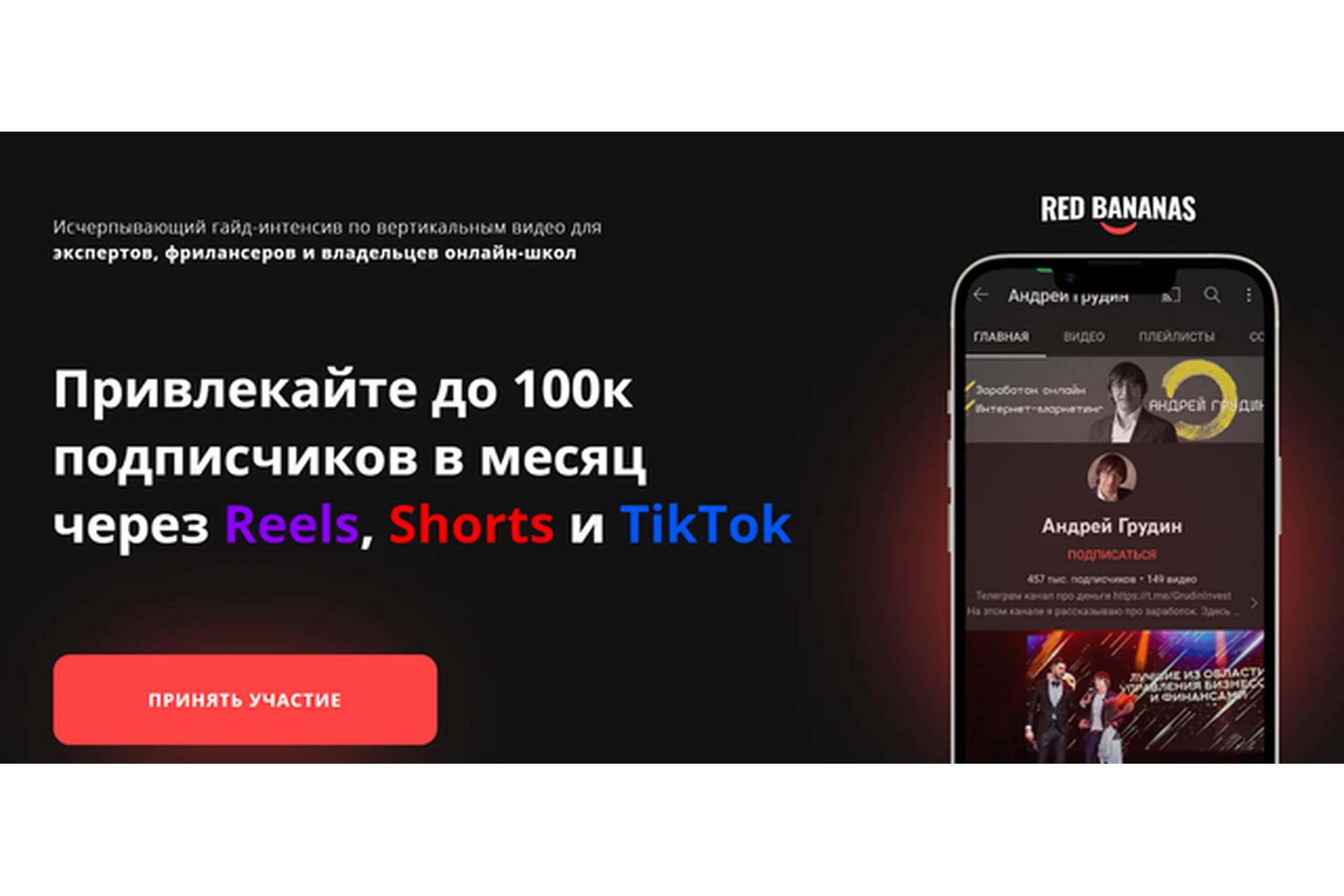Привлекайте до 100к подписчиков в месяц через Reels, Shorts и TikTok (Андрей Грудин), фото 1 из 1.