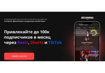 Привлекайте до 100к подписчиков в месяц через Reels, Shorts и TikTok (Андрей Грудин)