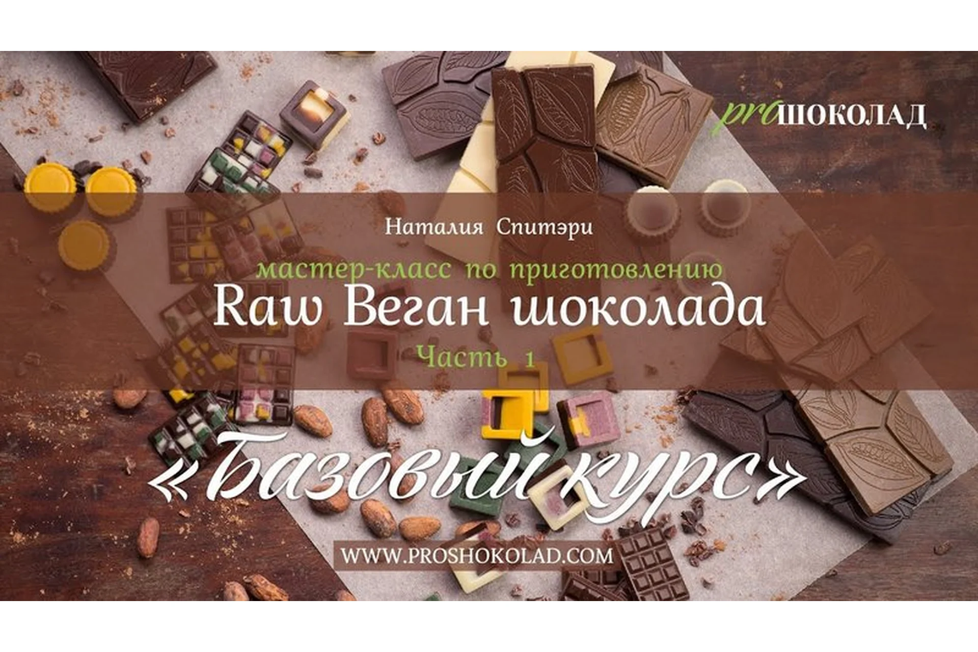 [ProШоколад] Приготовление Raw веган шоколада. 3 части (Наталия Спитэри), фото 1 из 1.