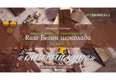 [ProШоколад] Приготовление Raw веган шоколада. 3 части (Наталия Спитэри)