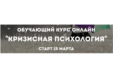 [Психологи онлайн] Кризисная психология (Наталия Борисова, Вера Бутова)