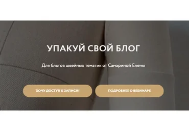 Упакуй свой блог (Елена Самарина)