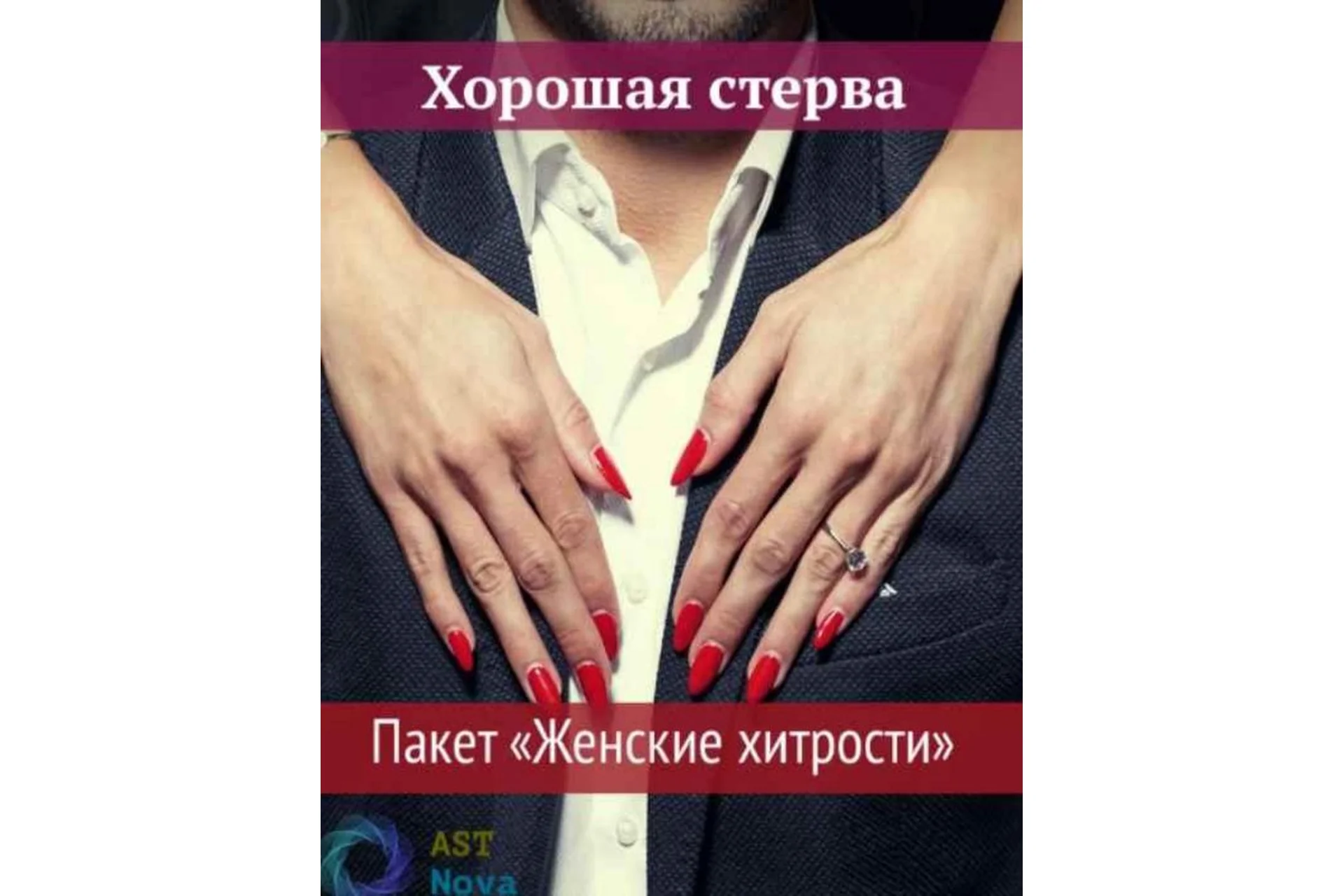 [Ast Nova] Хорошая стерва. Пакет Женские хитрости, фото 1 из 1.