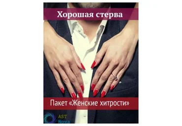 [Ast Nova] Хорошая стерва. Пакет Женские хитрости