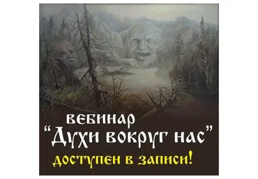 Духи вокруг нас (Алена Полынь)