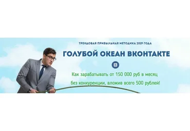 Голубой океан Вконтакте - заработок от 150 000 руб. Пакет «Стандарт», 2019 (Александр Новиков)