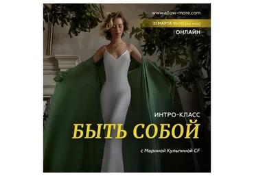 Интро-класс «Быть собой», март 2023 (Марина Кульпина)