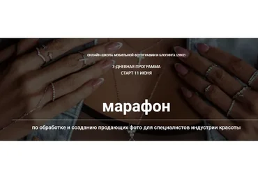 Марафон по обработке и созданию продающих фото для специалистов индустрии красот(Анастасия Бебякина)