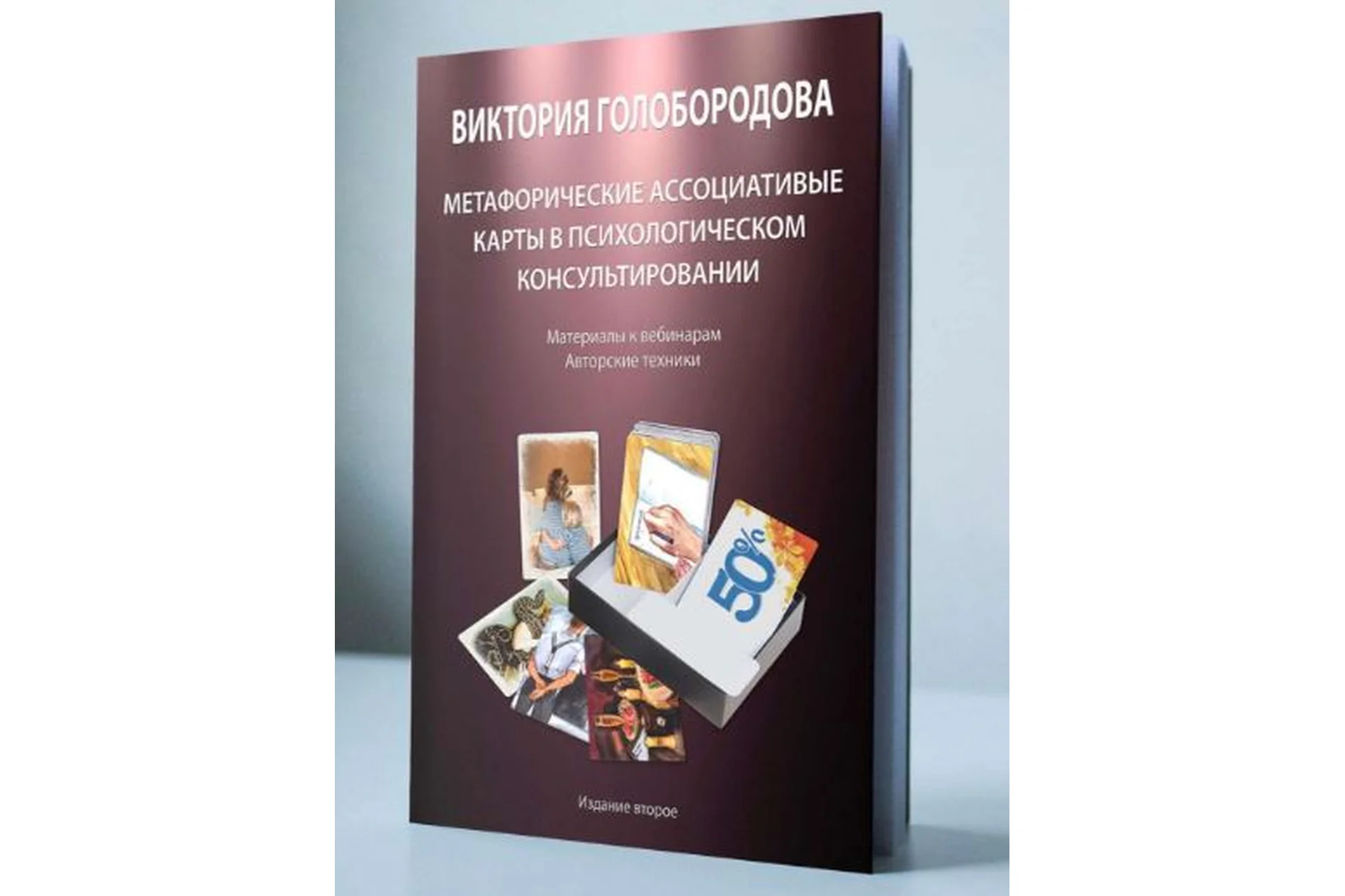 Метафорические ассоциативные карты в психологическом консультировании (Виктория Голобородова), фото 1 из 1.