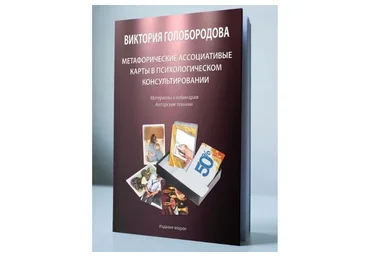 Метафорические ассоциативные карты в психологическом консультировании (Виктория Голобородова)