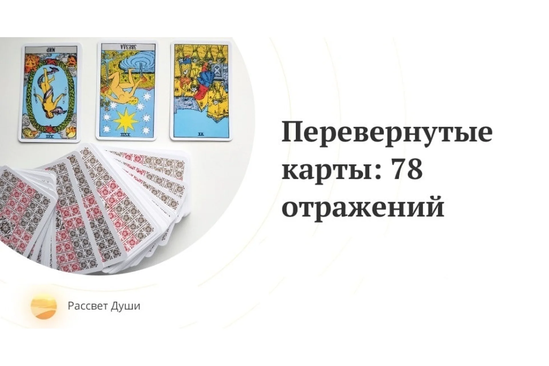 Перевернутые карты: 78 отражений (Любовь Варго), фото 1 из 1.