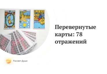 Перевернутые карты: 78 отражений (Любовь Варго)