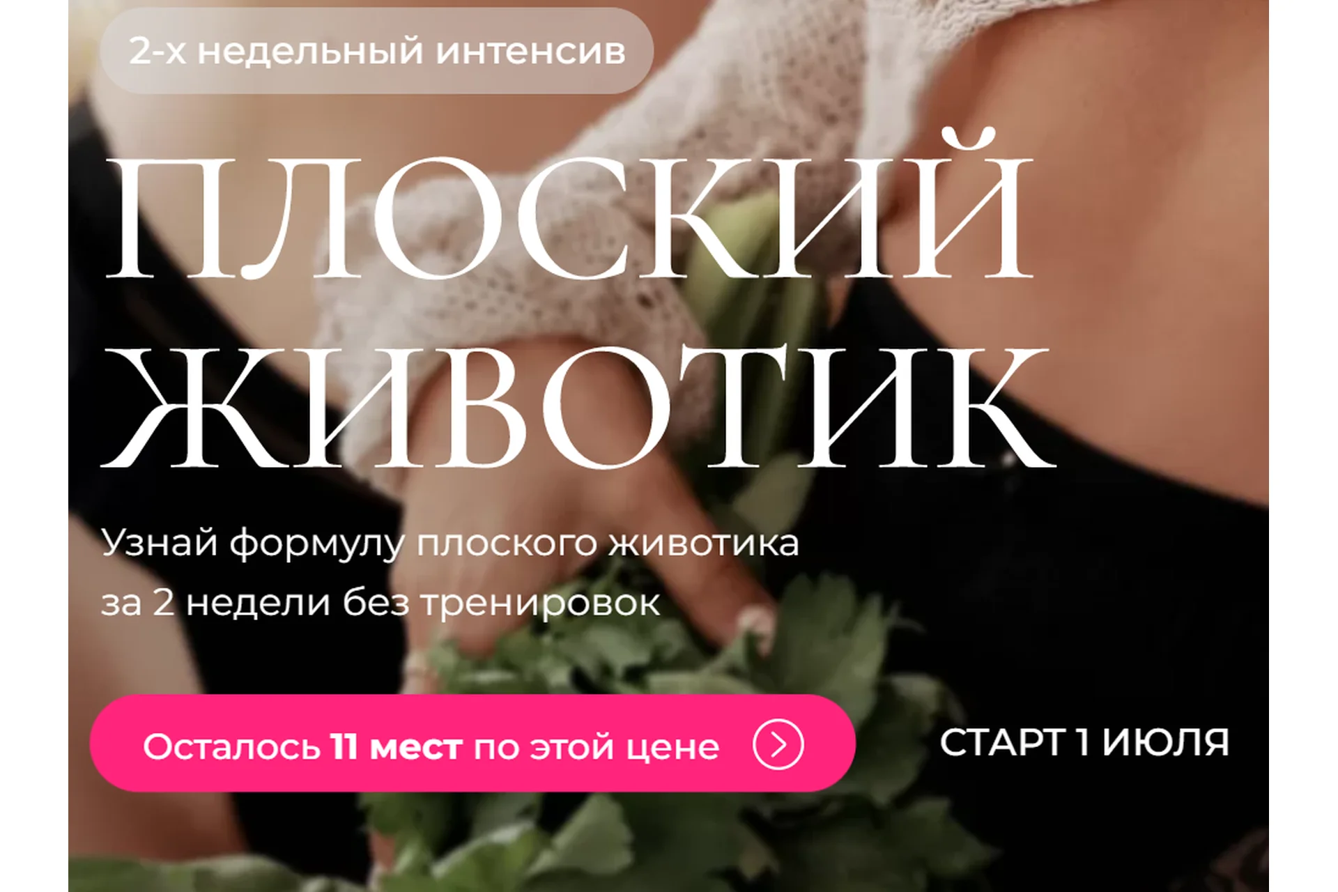 Плоский животик. Тариф Все сама (Юлия  Бездарь, Кэт Пронченко), фото 1 из 1.