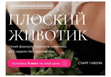 Плоский животик. Тариф Все сама (Юлия  Бездарь, Кэт Пронченко)