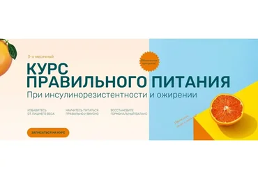 Правильное питания при инсулинорезистентности и ожирении. Обновленный. Тариф База (Ольга Павлова)