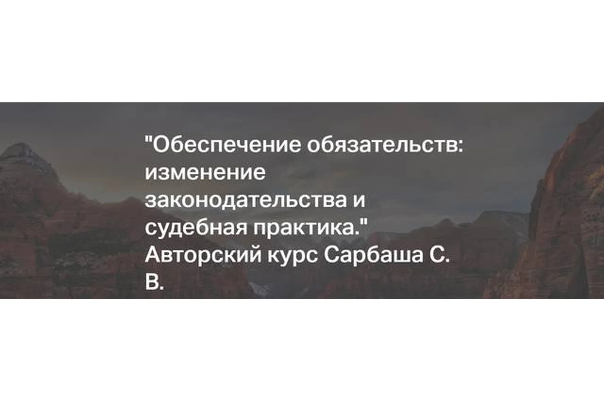 [Статут] Обеспечение обязательств: изменение законодательства и судебная практика (Сергей Сарбаш), фото 1 из 1.