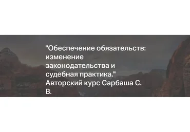 [Статут] Обеспечение обязательств: изменение законодательства и судебная практика (Сергей Сарбаш)