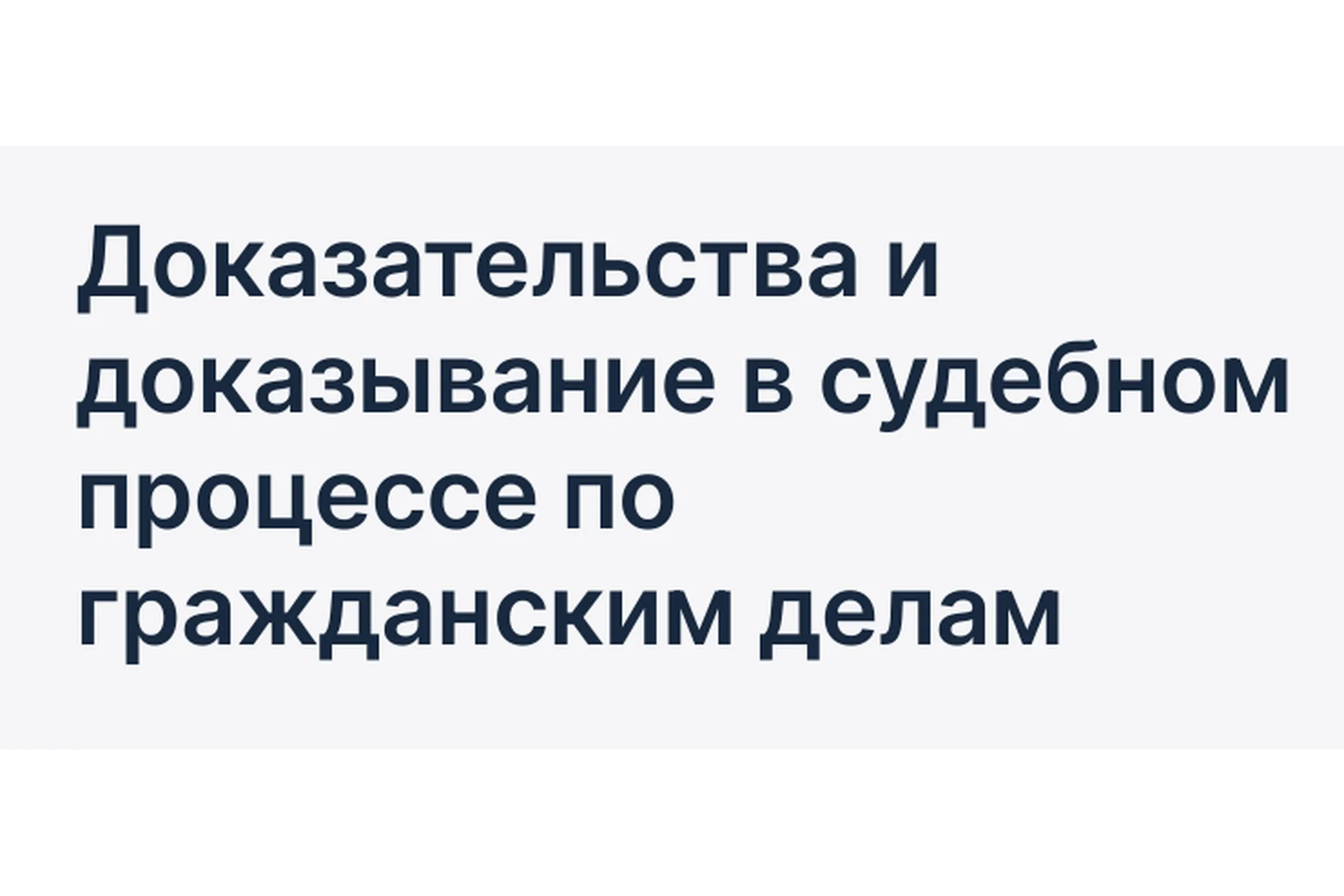 [uristov] Доказательства и доказывание в судебном процессе по гражданским делам(Светлана Старостина), фото 1 из 1.