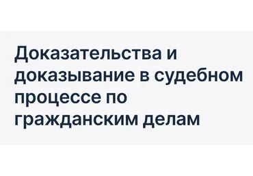 [uristov] Доказательства и доказывание в судебном процессе по гражданским делам(Светлана Старостина)