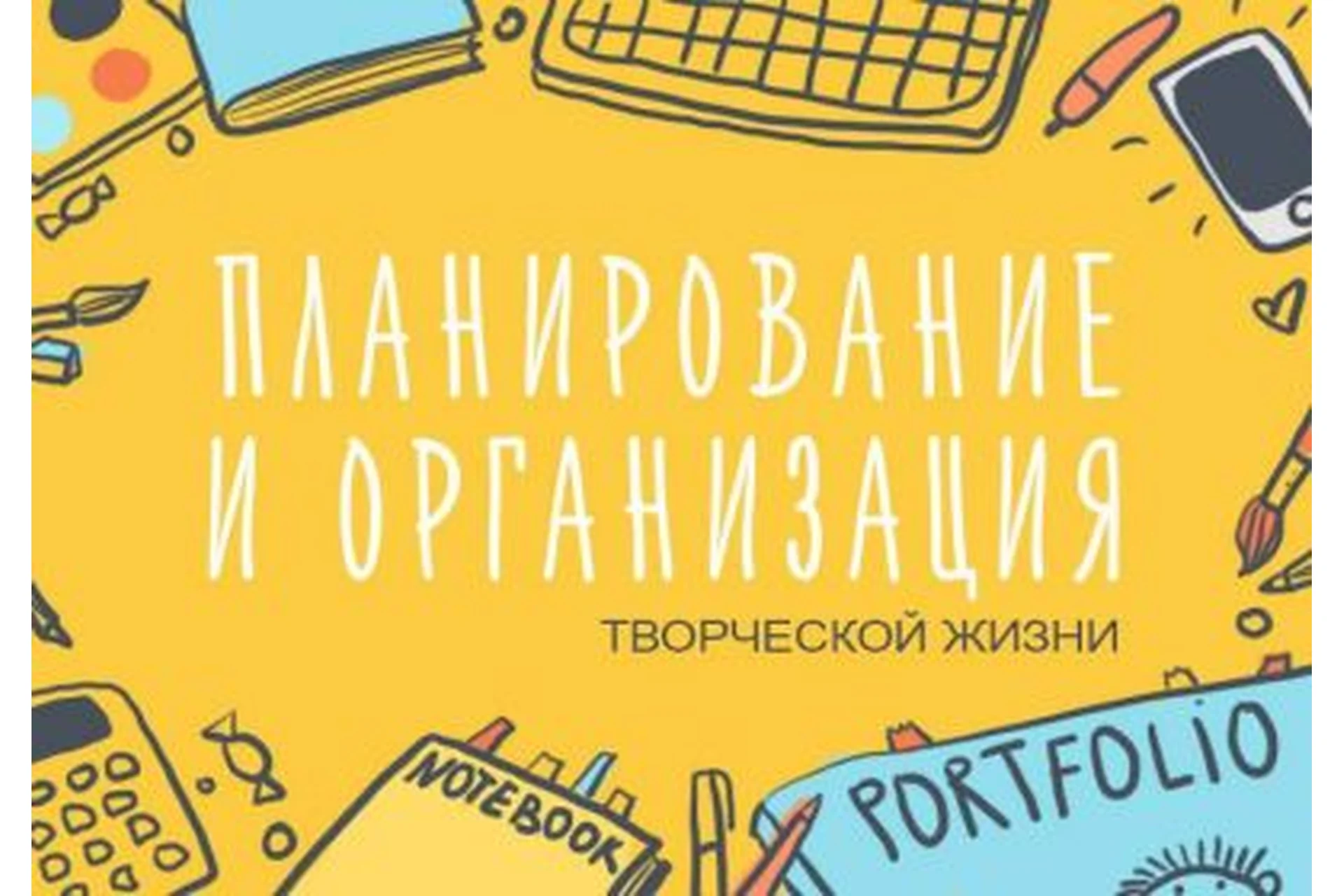[Уроки Иллюстрации] Планирование и организация творческой жизни (Элина Эллис), фото 1 из 1.