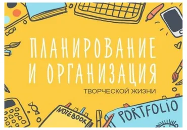 [Уроки Иллюстрации] Планирование и организация творческой жизни (Элина Эллис)