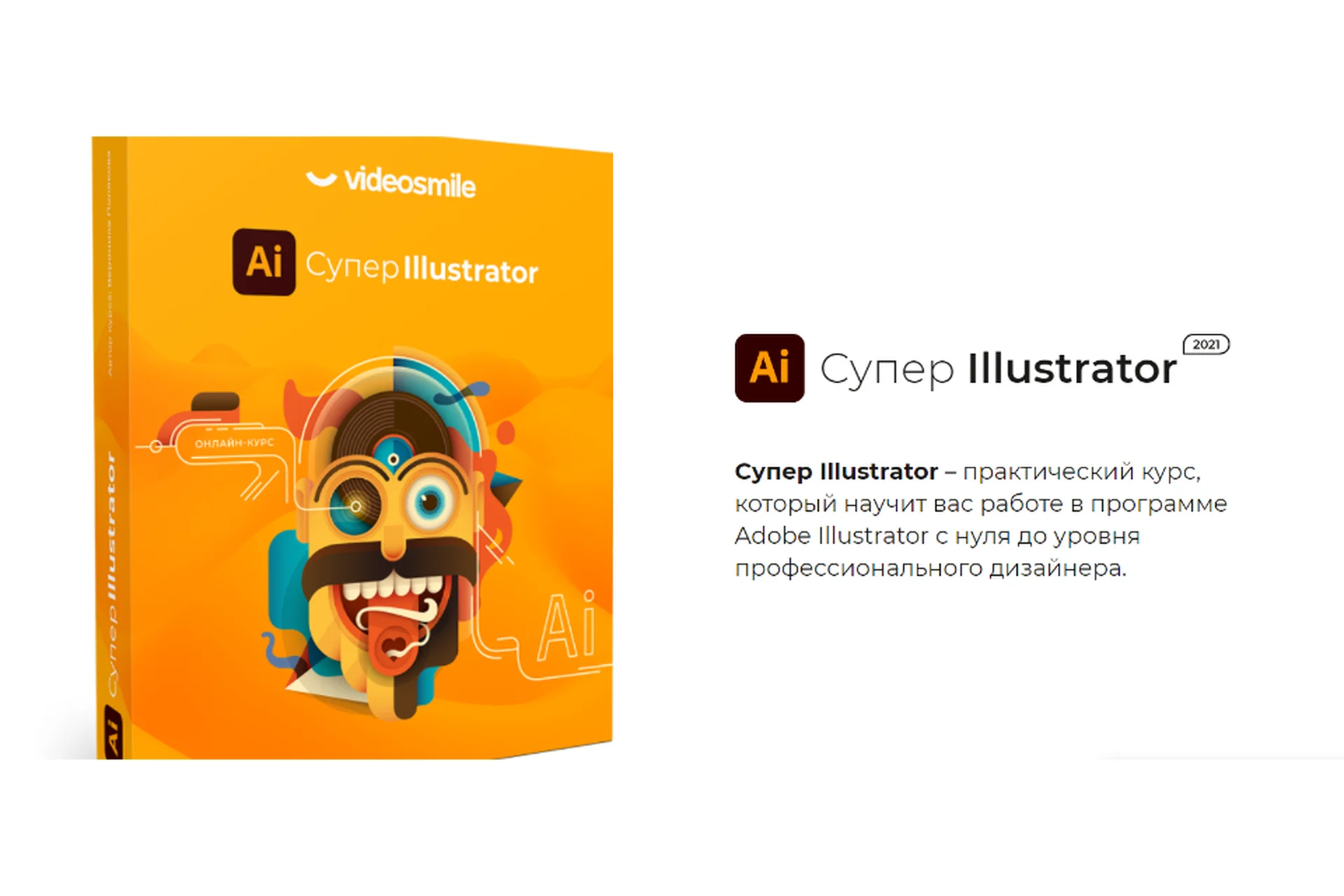 [VideoSmile] Супер Illustrator 2021 (Вероника Полякова), фото 1 из 1.