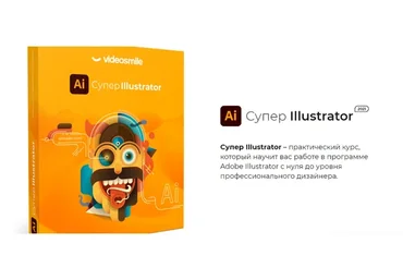 [VideoSmile] Супер Illustrator 2021 (Вероника Полякова)