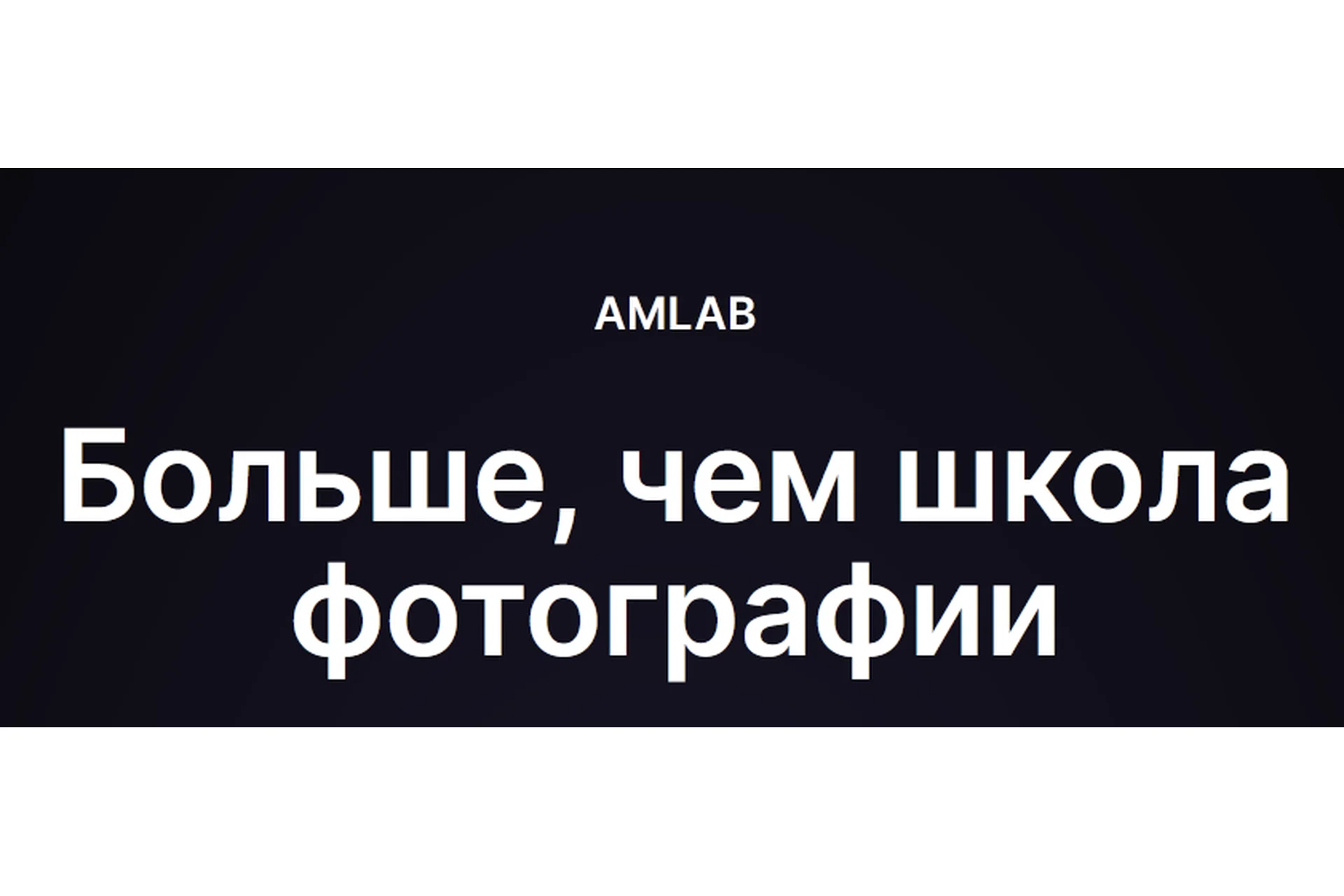 [amlab.me] Онлайн-университет свадебной фотографии (Константин Еремеев, Алексей Гайдин), фото 1 из 1.