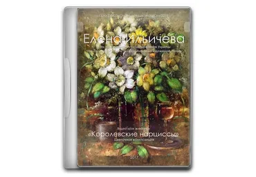 [Аурум] Королевские нарциссы (Елена Ильичева)