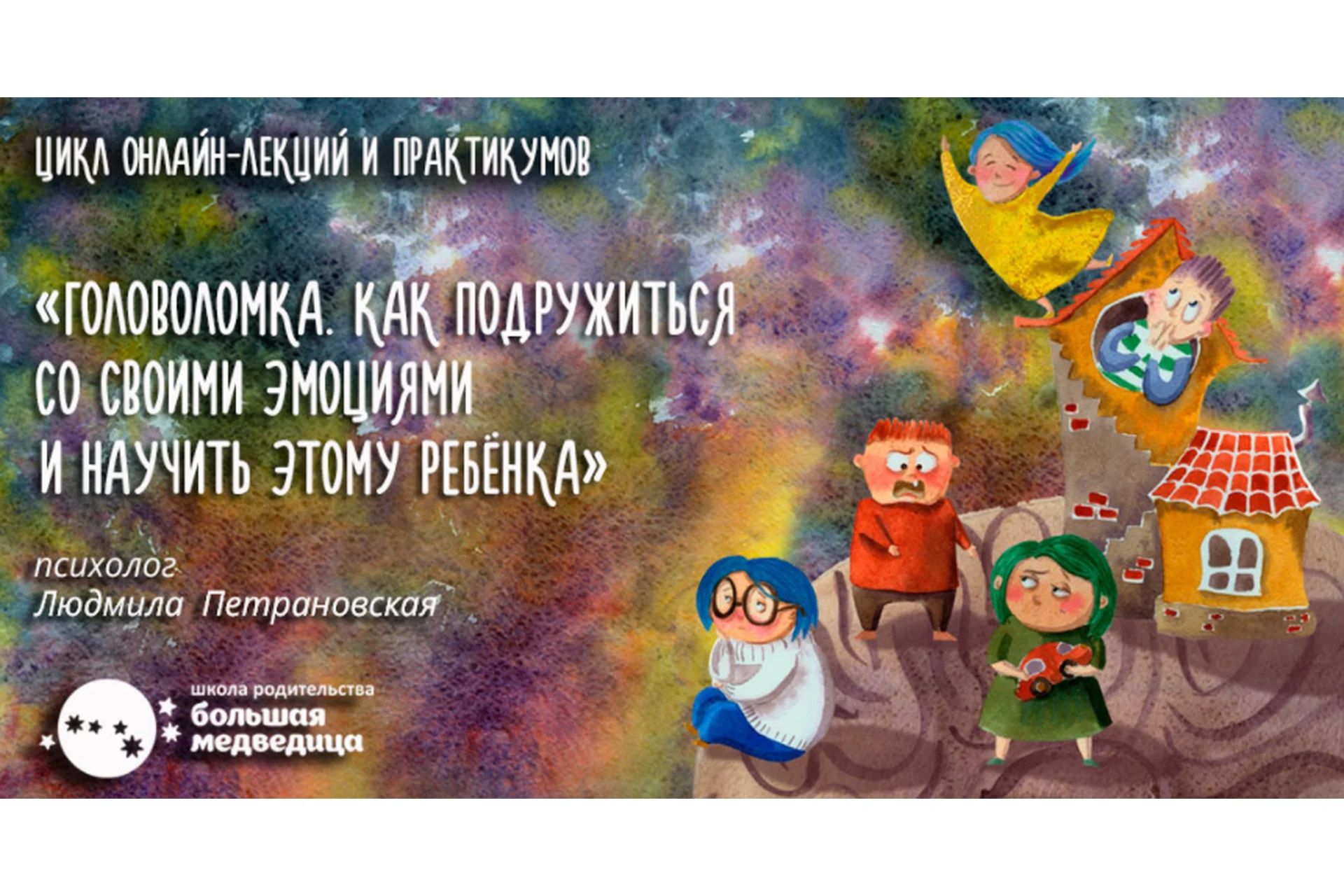 Головоломка. Как подружиться со своими эмоциями. Лекция 4. Кто здесь хозяин? (Людмила Петрановская), фото 1 из 1.