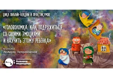 Головоломка. Как подружиться со своими эмоциями. Лекция 4. Кто здесь хозяин? (Людмила Петрановская)