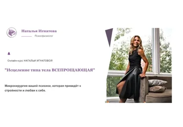 Исцеление типа тела Всепрощающая. Тариф Стандарт (Наталья Игнатова)