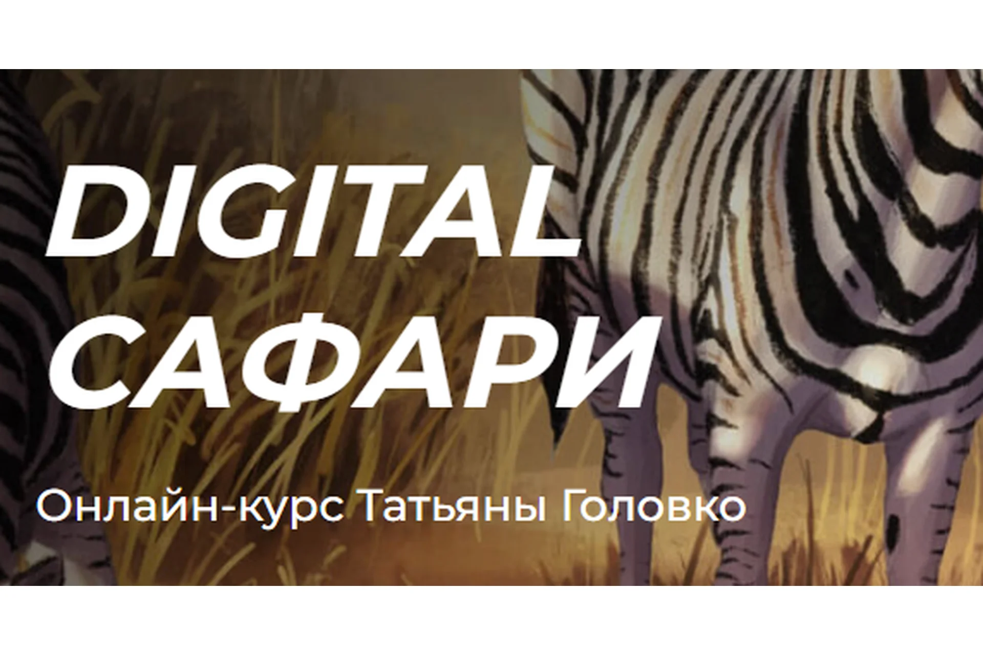 [kalachevaschool] Digital сафари. Тариф Стандарт (Татьяна Головко), фото 1 из 1.