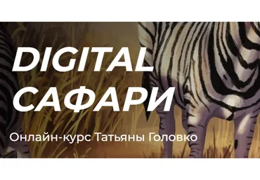 [kalachevaschool] Digital сафари. Тариф Стандарт (Татьяна Головко)